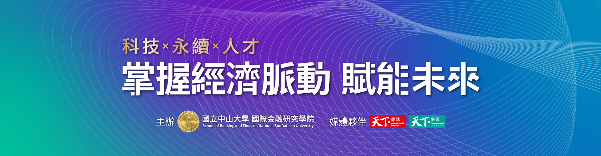 科技X永續X人才 掌握經濟脈動 賦能未來 論壇